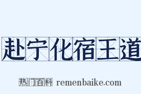 赴宁化宿王道是什么意思的图片